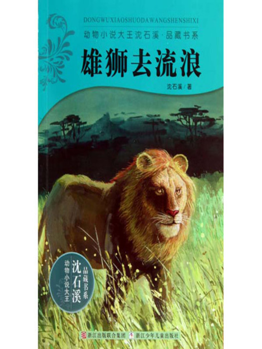 Title details for 雄狮去流浪 by Shen Shixi - Available